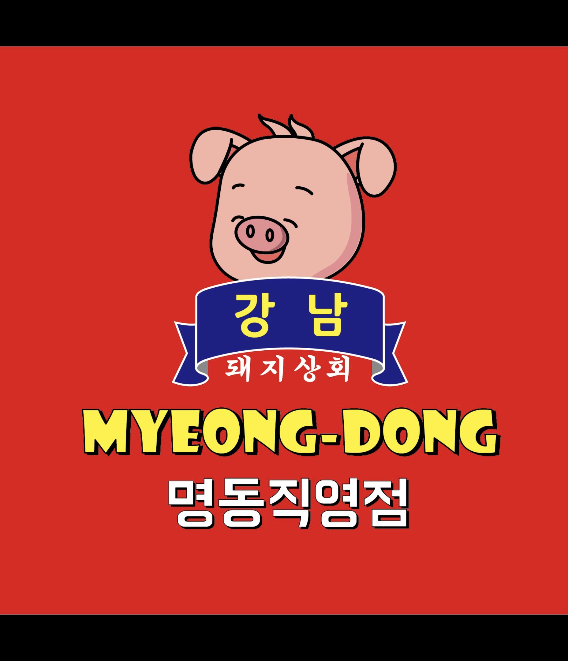 명동 대패 삼겹살 이미지
