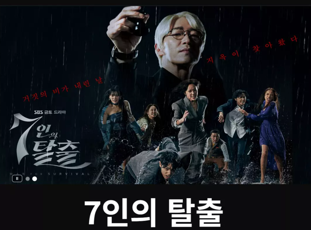 7인의 탈출 11회-12회-13회