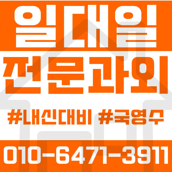  ️대전 도안동과외 영어과외 수학과외 국어과외 국영수과외 초등과외 흥도초 중등과외 원신흥중 도안중 유성중 봉명중 고등과외 유성고 도안고 서대전여고 여름방학특강 2학기대비
