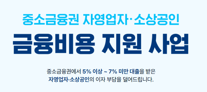 소상공인 자영업자 이자환급 신청