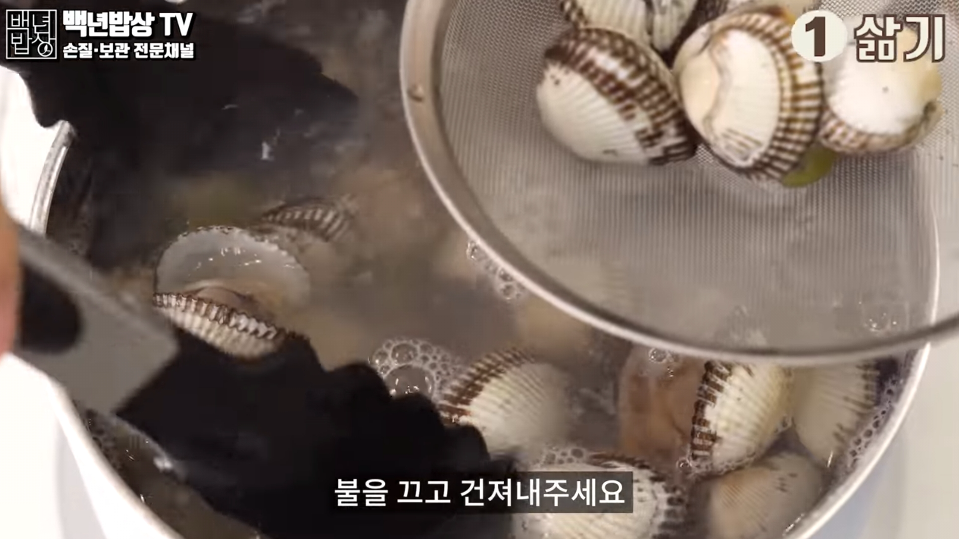 꼬막 삶기 끝