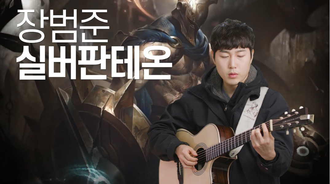  [리그오브레전드] 장범준  실버판테온, 실버판테온 가사