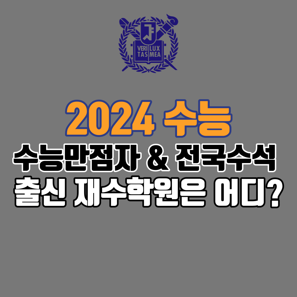 2024 수능만점자 전국수석 출신 재수학원 썸네일