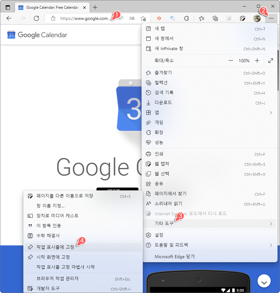 Microsoft Edge > Google Calendar 접속 > Google 계정 로그인 > 메뉴 > 기타 도구 > 작업 표시줄에 고정