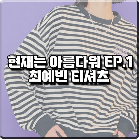  현재는 아름다워 1회 최예빈 맨투맨 :: 제너럴아이디어 스트라이프 맨투맨 티셔츠 : 나유나 패션