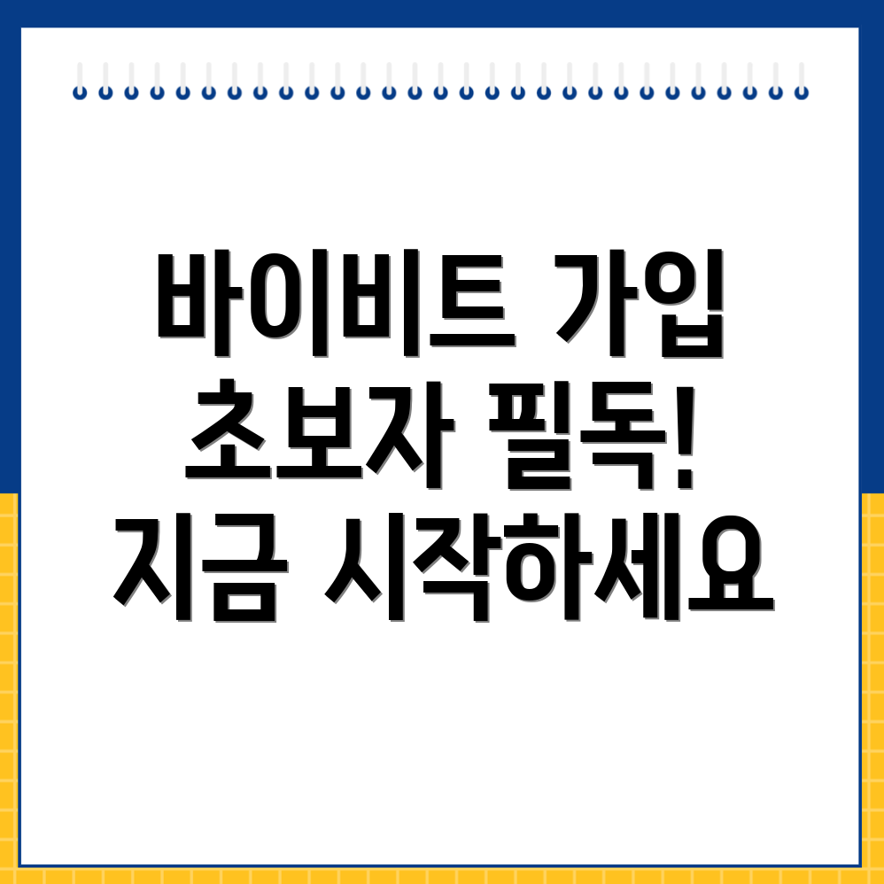 바이비트 회원가입 방법
