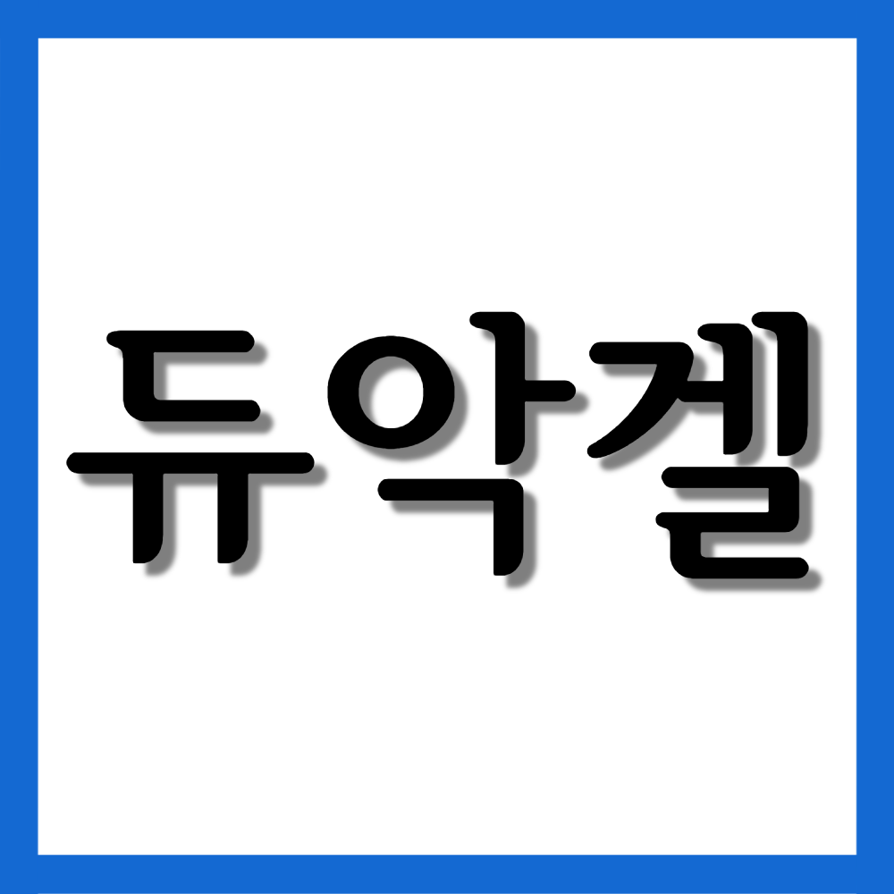  듀악겔 5%, 효능/사용법/부작용 등 모든 것!