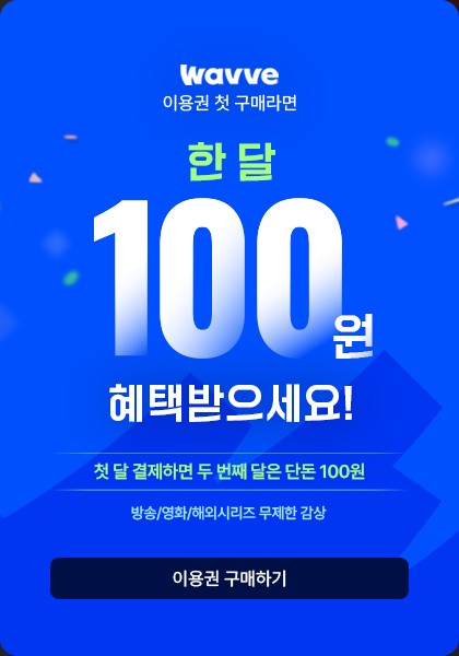 웨이브 요금제, 토종 OTT의 자존심 살릴 수 있을까?