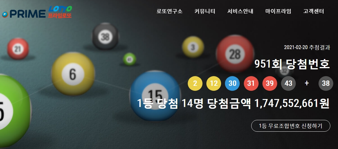  로또복권 951회 1등 당첨번호 952회 예상번호 제공