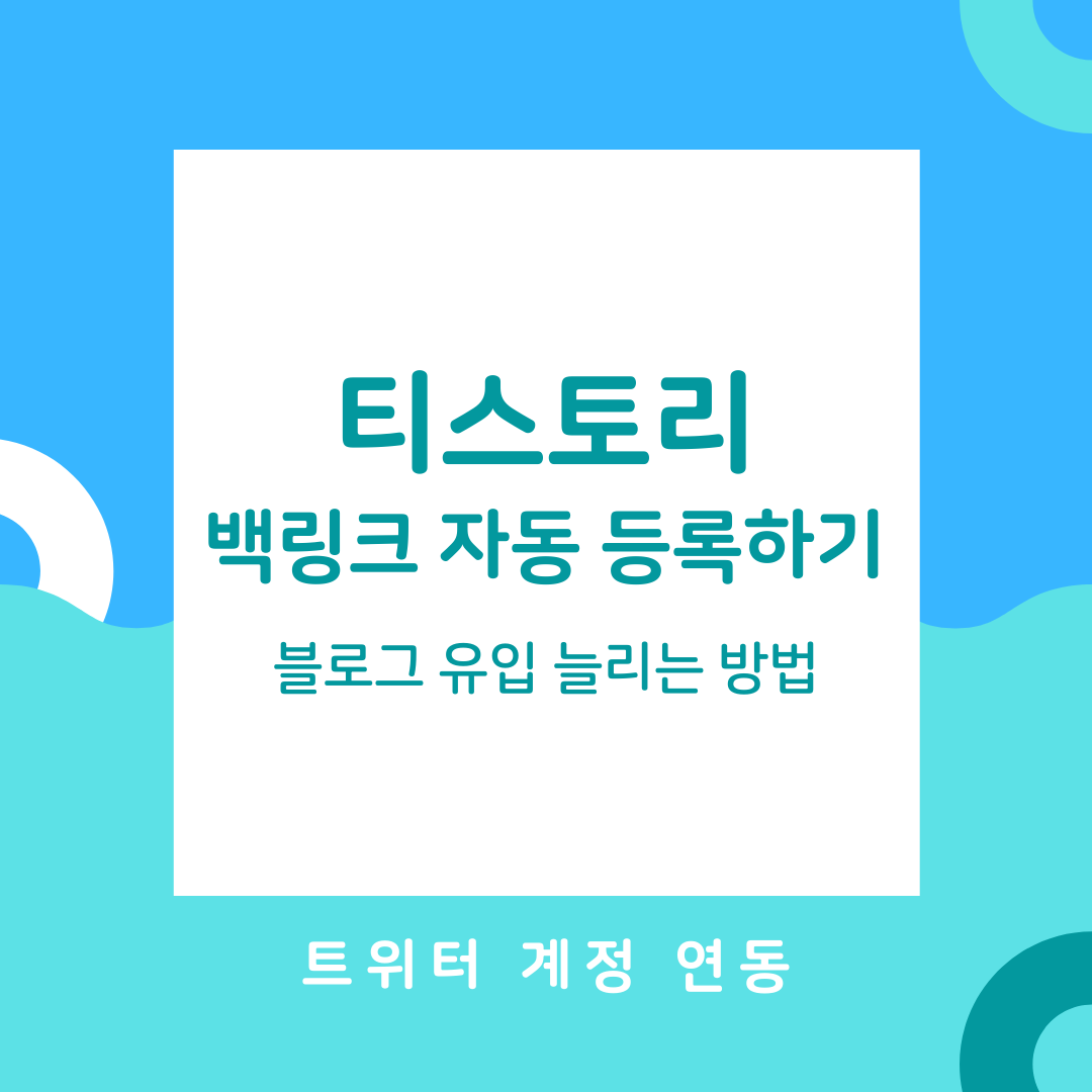  트위터 연결해서 백링크 자동 등록하기 (티스토리 블로그 유입 늘리는 방법)