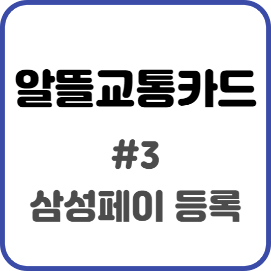 알뜰교통카드 #3 삼성페이 등록