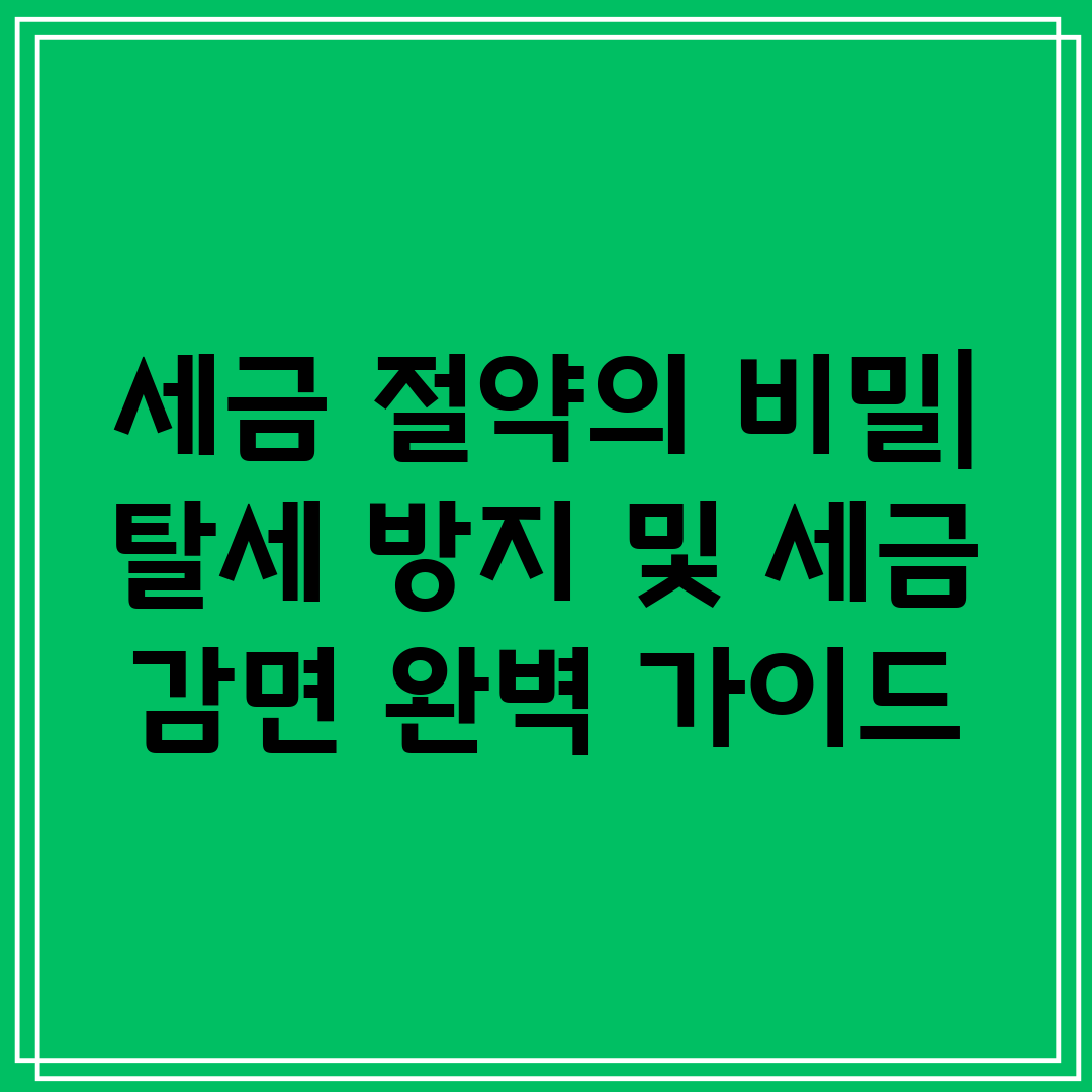 세금 절약의 비밀 탈세 방지 및 세금 감면 완벽 가이드