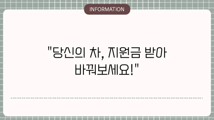 노후경유차 조기폐차 지원금 : 예상 지원금 확인