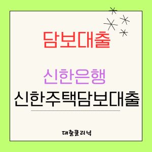 신한은행 신한주택담보대출