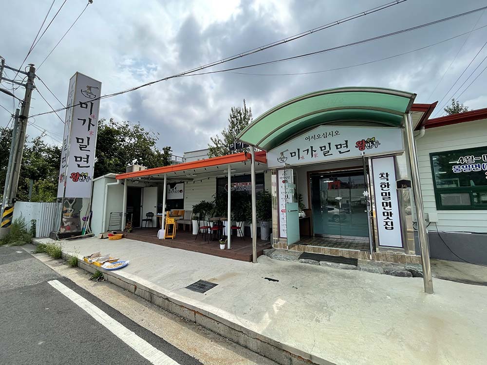 미가밀면 이미지