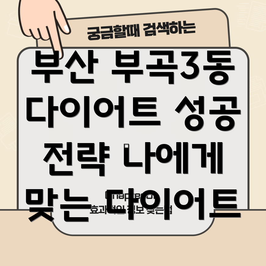 부산 금정구 부곡3동 다이어트