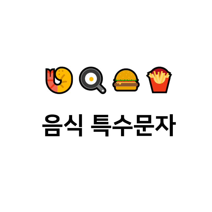  음식 특수문자  이모티콘 - 텍대 모음