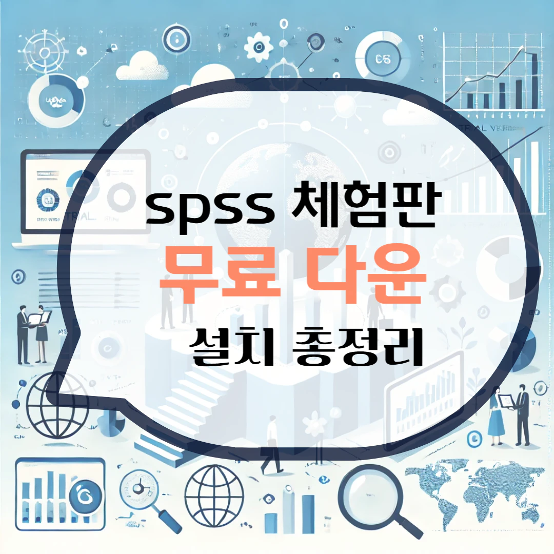 spss 체험판 다운로드 설치