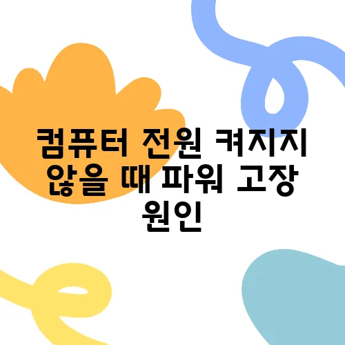 컴퓨터 전원 켜지지 않을 때 파워 고장 원인