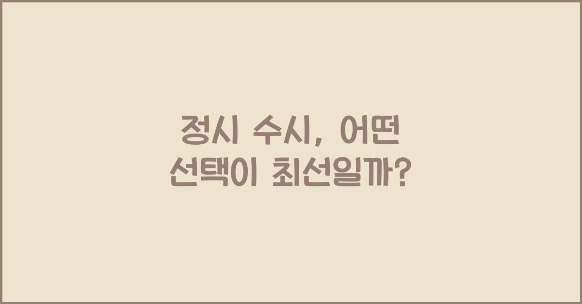 정시 수시