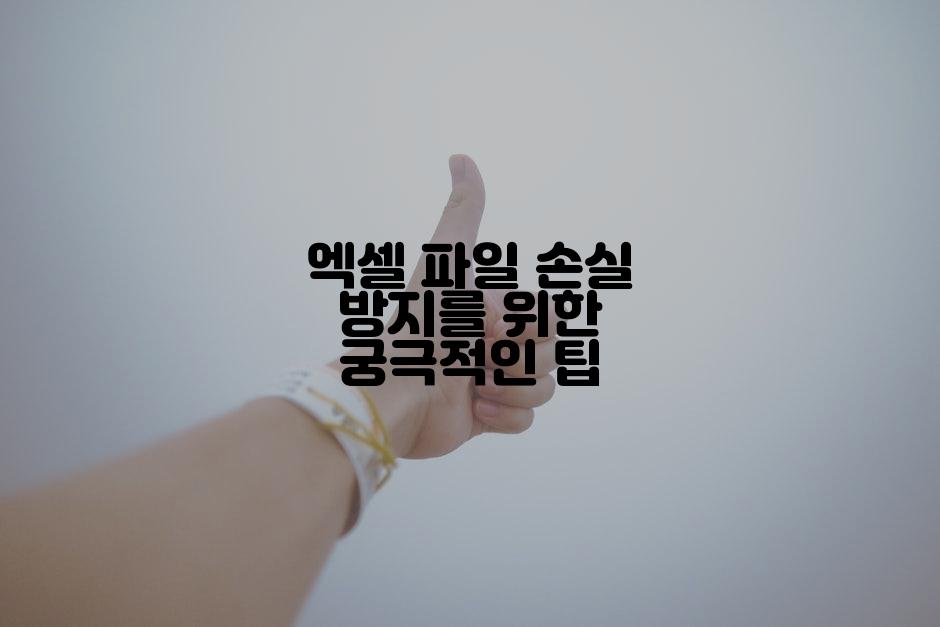 엑셀 파일 손실 방지를 위한 궁극적인 팁