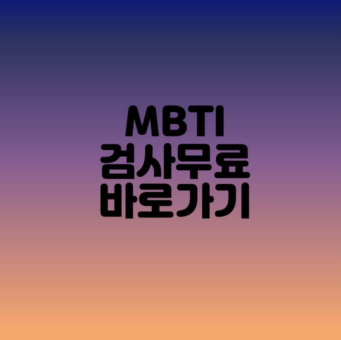  MBTI검사무료 바로가기