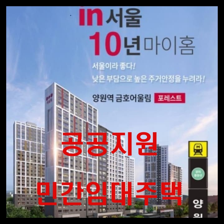 서울 양원역 금호어울림 포레스트 공공지원 민간임대주택