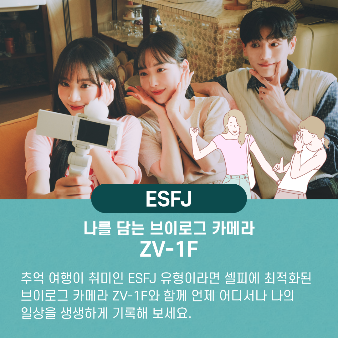 ZV-1F와 함께 떠나는 ESFJ의 생생한 추억 여행