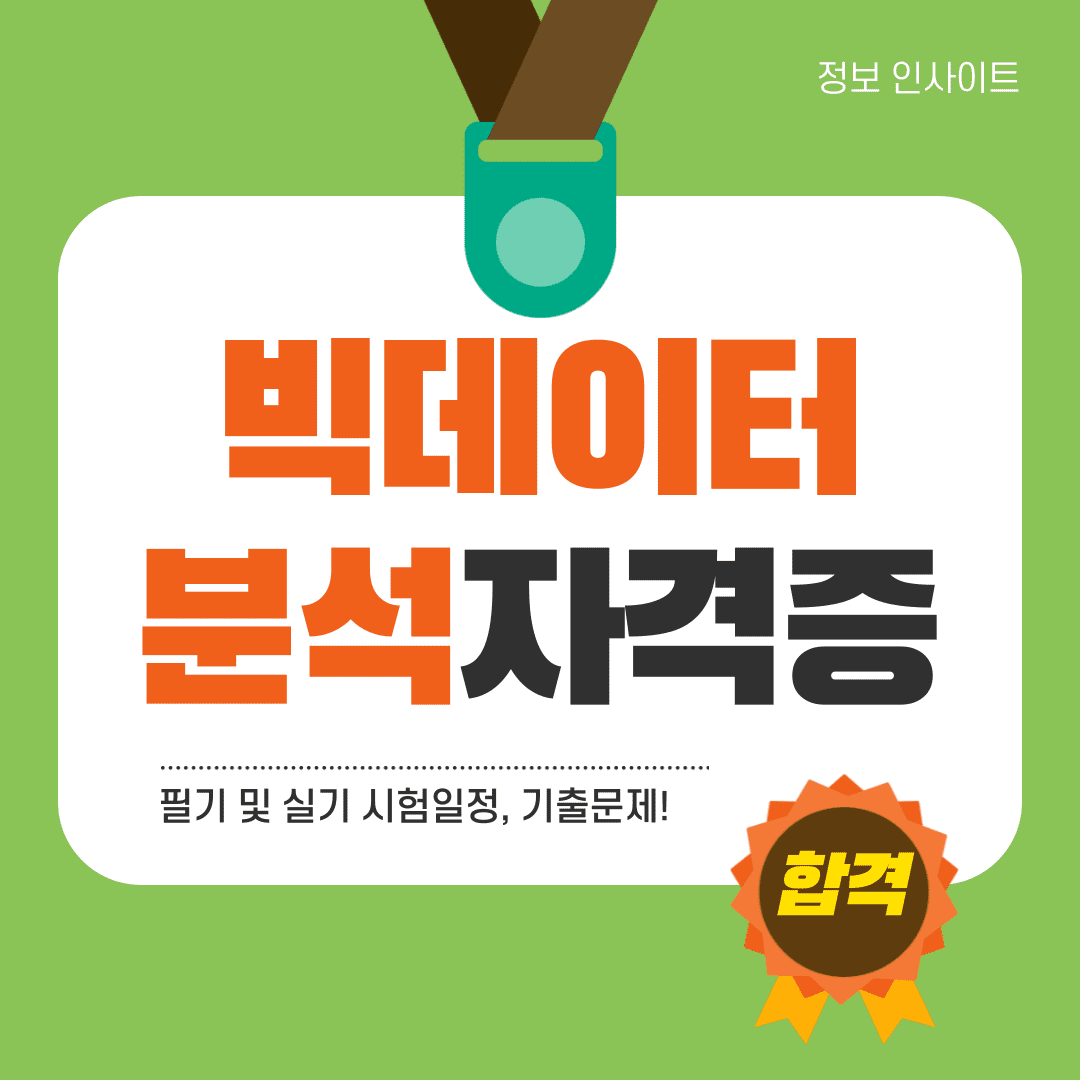  2024 빅데이터분석기사 필기 실기 시험일정, 국비지원, 기출문제 가이드