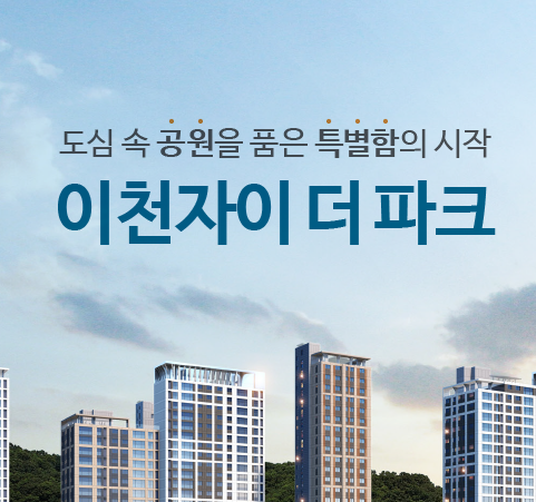  이천 자이 더 파크 아파트에 관한 모든정보 분양가 청약신청 정리