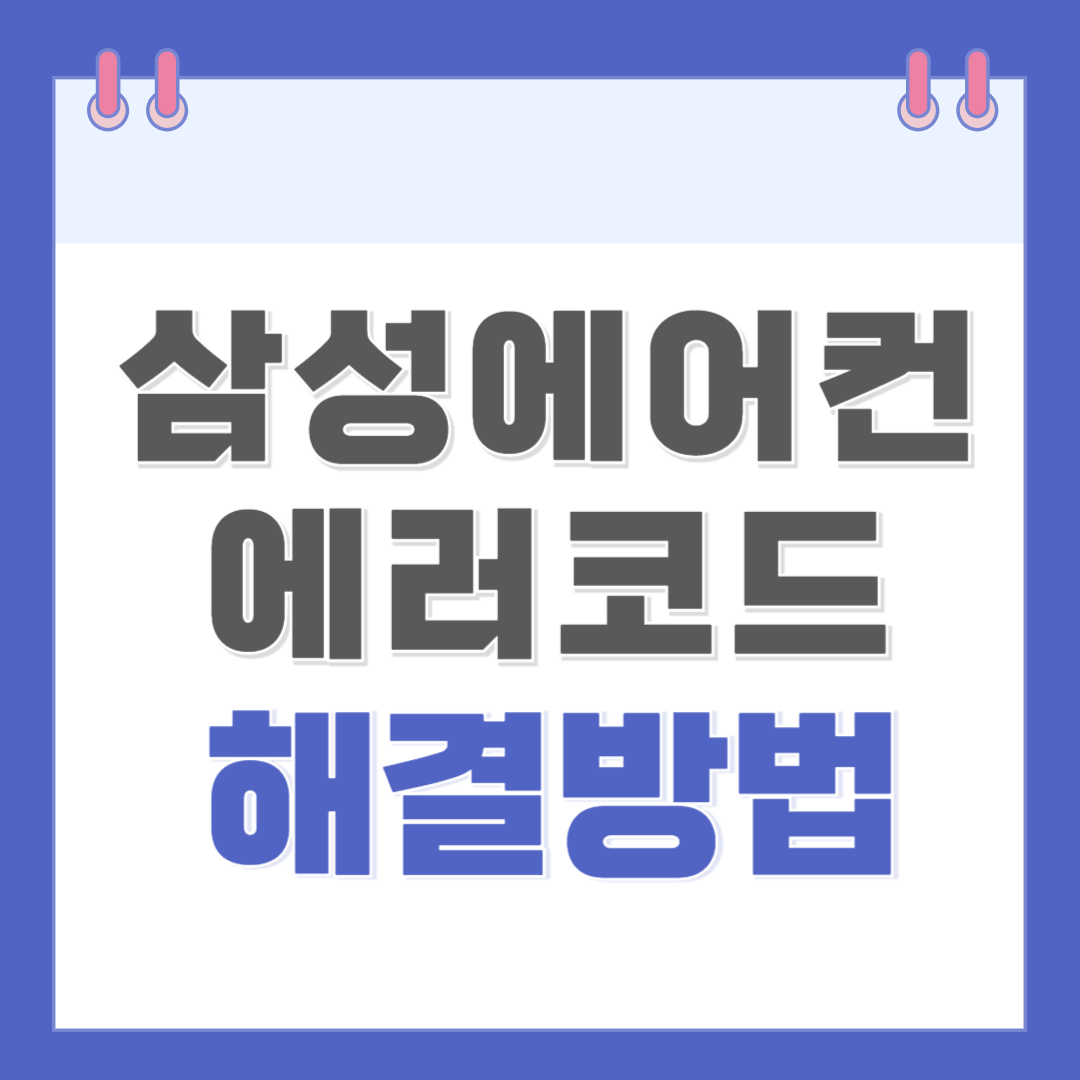 삼성에어컨 에러코드