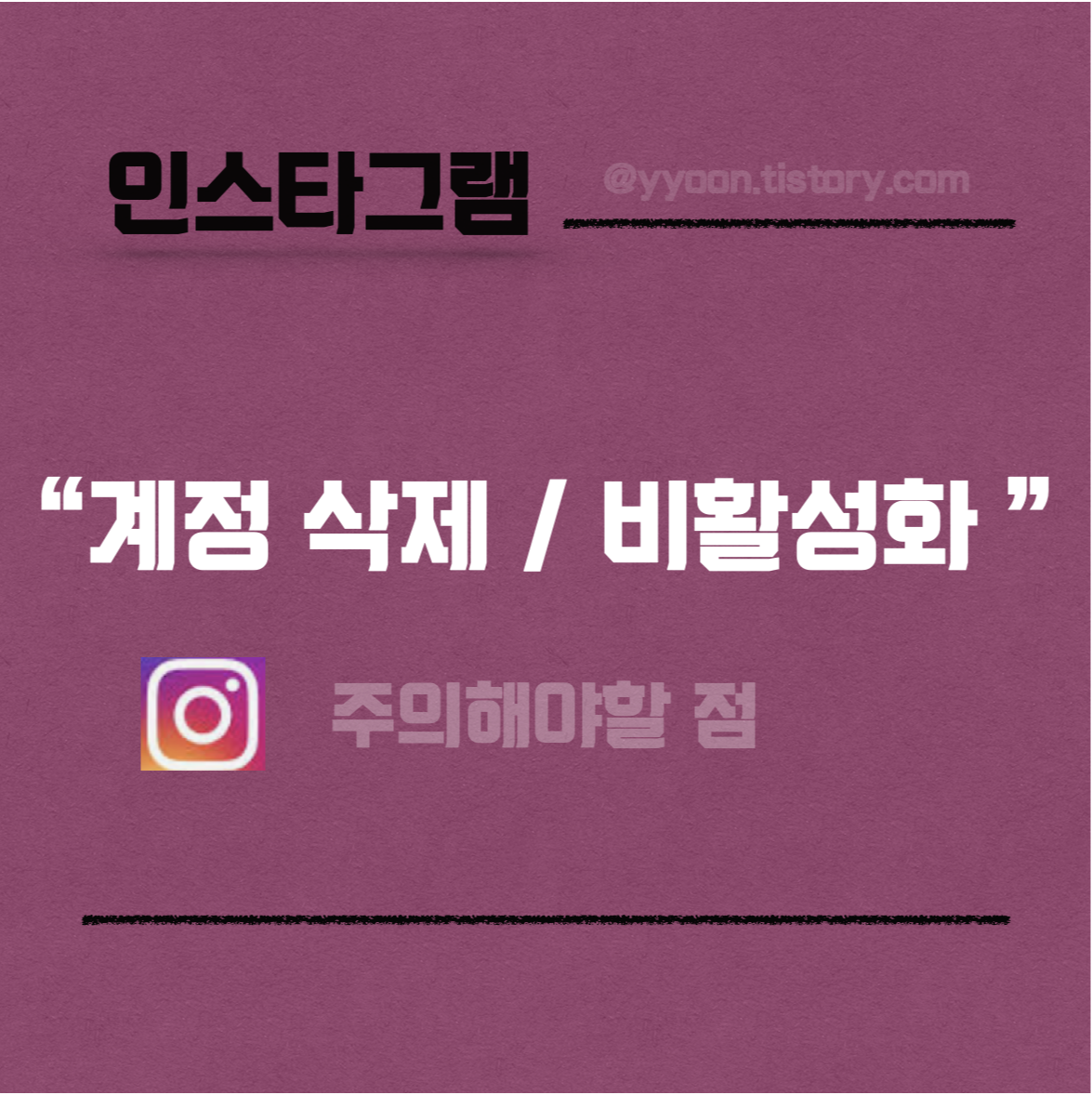  [인스타그램] 계정 영구삭제 하는 법 / 비활성화 하기 / 주의할 점