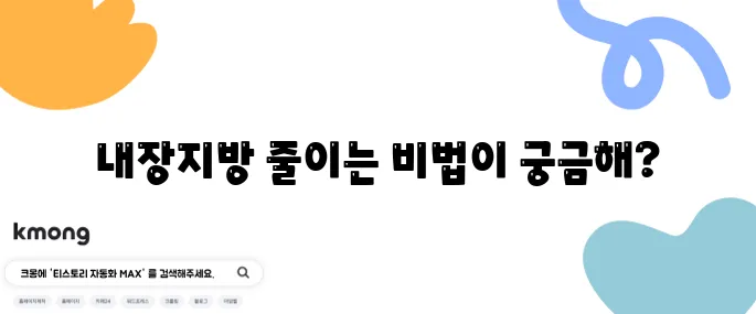 내장지방 감소를 돕는 음식 10가지와 운동의 중요성
