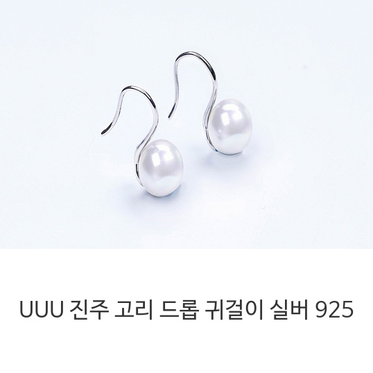  UUU 진주 고리 드롭 귀걸이 실버 925