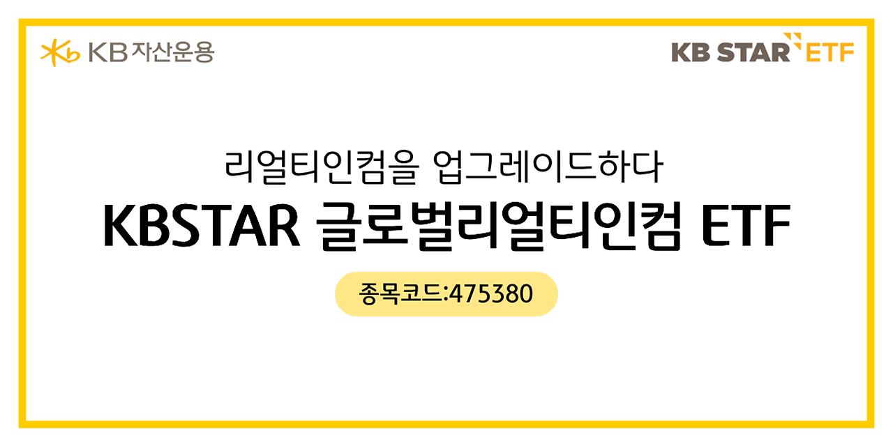  배당주를 투자하시는 분들이라면 KBSTAR 글로벌리얼티인컴 ETF