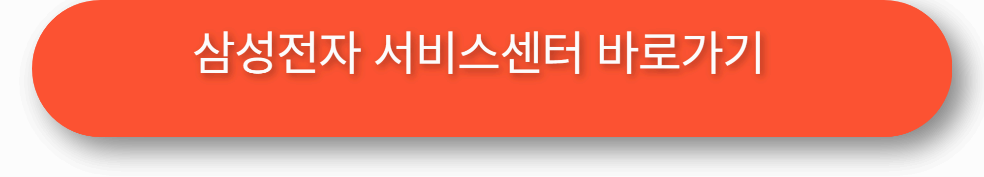 삼성전자 서비스센터 바로가기