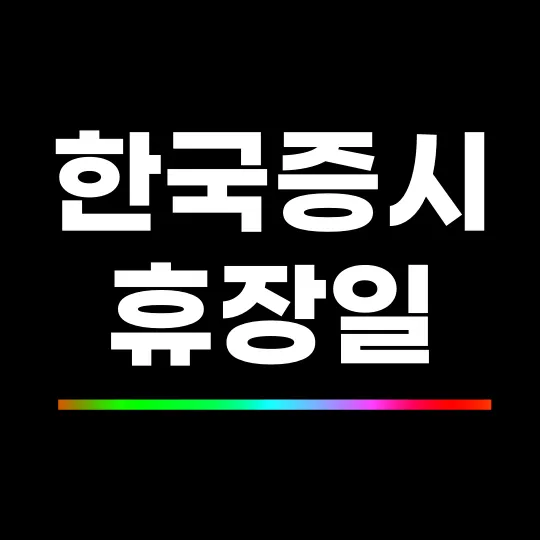 한국증시 휴장일