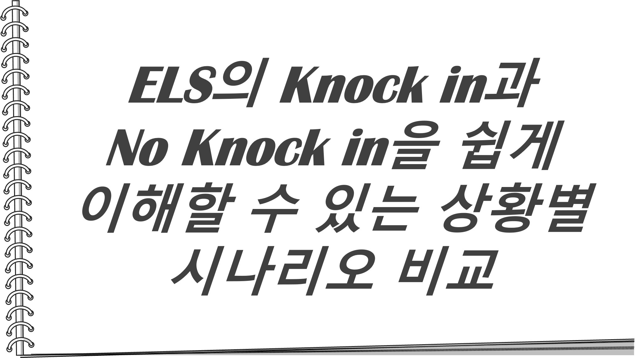  ELS의 Knock in과 No Knock in을 쉽게 이해할 수 있는 상황 별 시나리오 비교