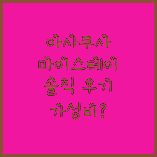 호텔 마이스테이스 아사쿠사 솔직 후기
