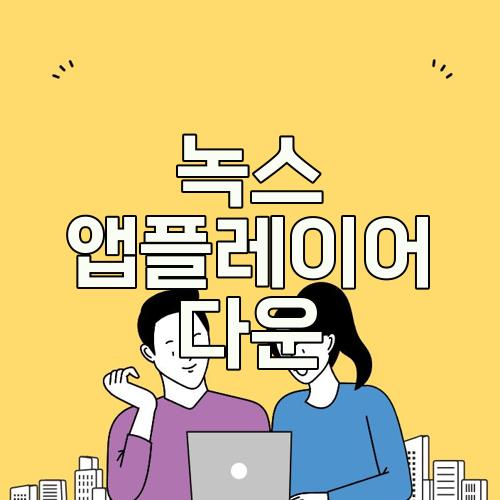 녹스 앱플레이어 다운