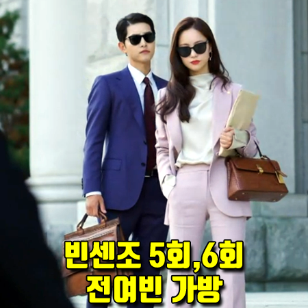  빈센조 5회,6회 홍차영 가방 :: 조이그라이슨 마고 클래식 사첼백 (전여빈 패션)