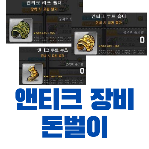  [메이플스토리] 루타비스 앤티크 장비 판매 돈벌이 (무자본 돈벌이 추천)