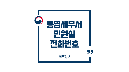  통영세무서 민원실 전화번호 부서별 업무안내