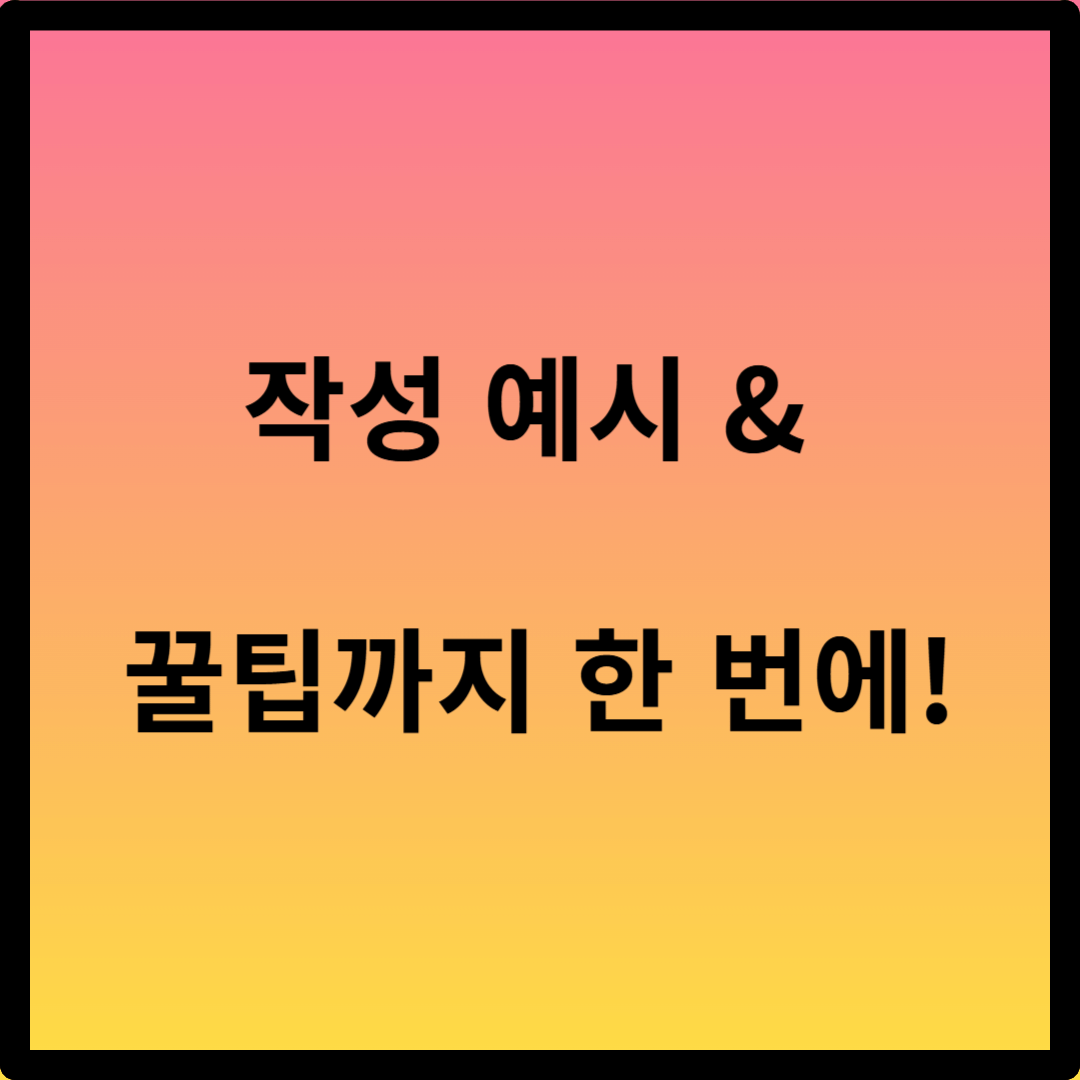 청년내일저축계좌 자금사용계획서