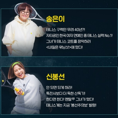 내일은 위닝샷 출연진&#44; 송은이&#44; 신봉선