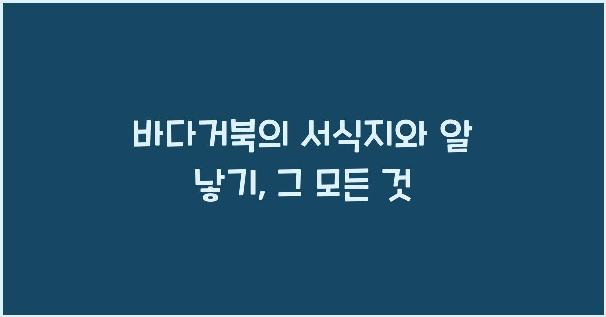 바다거북의 서식지와 알 낳기