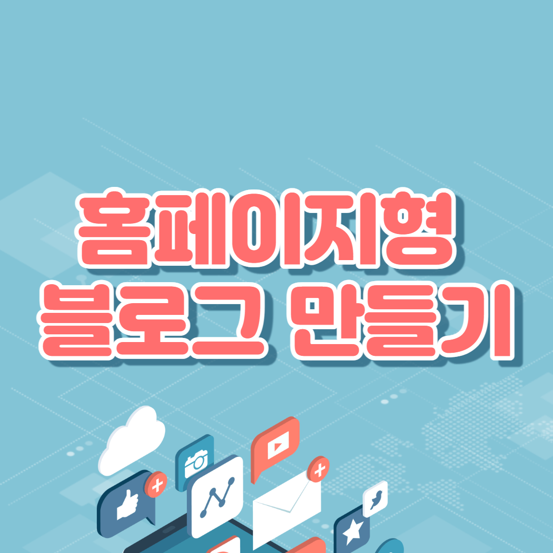  홈페이지형 블로그 만들기