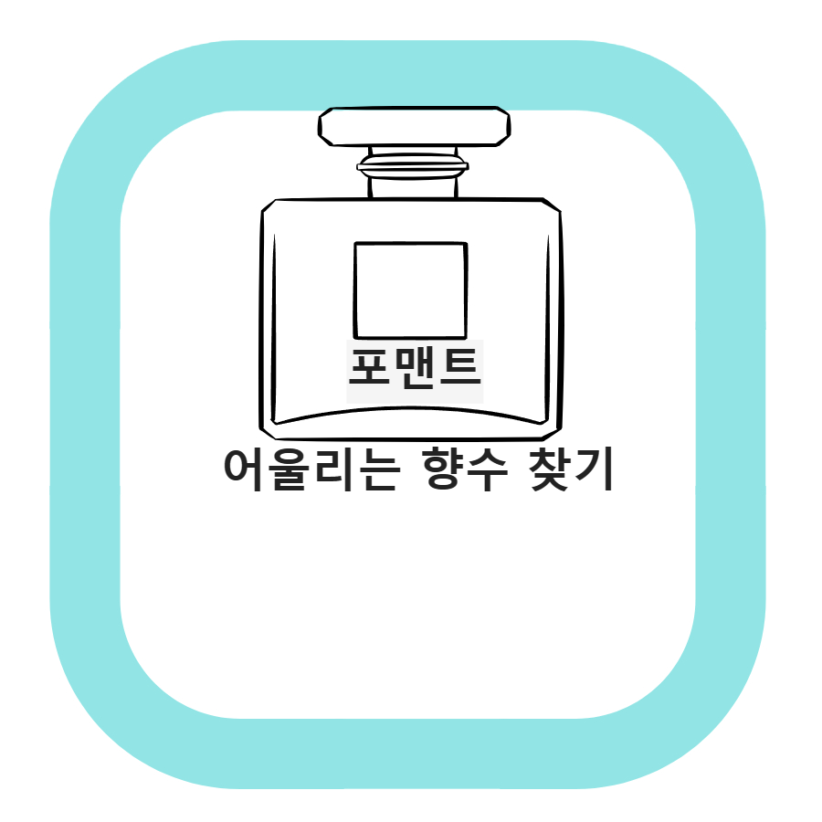  포맨트 향수 후기 및 추천 - 어울리는 향수 찾는 법