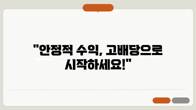 고배당 주식 투자: 안정적 수익을 위한 선택