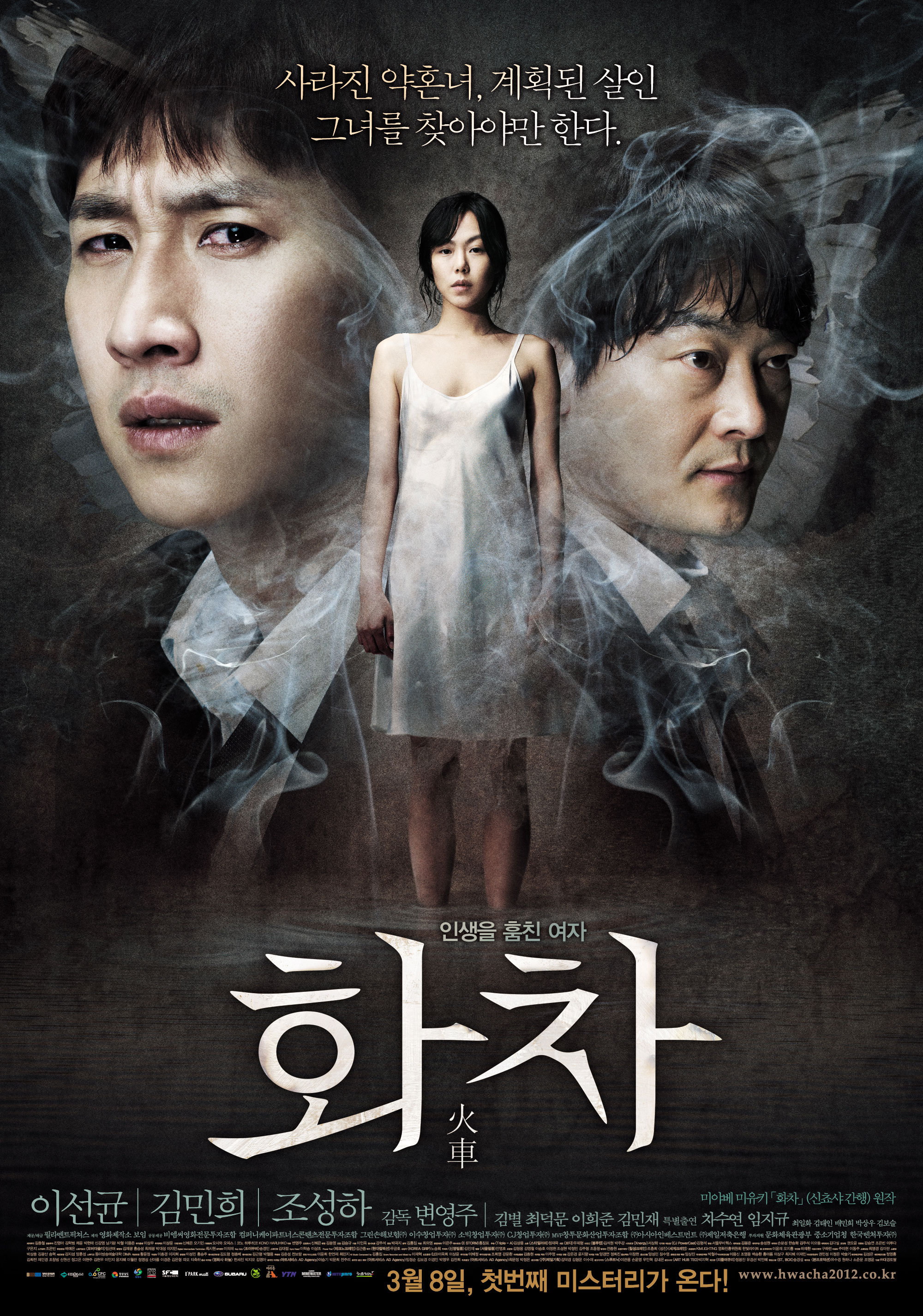 [넷플릭스 추천] 화차 영화 2012 이선균 김민희 일본소설 원작